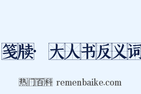笺牍·大人书反义词是什么意思的图片